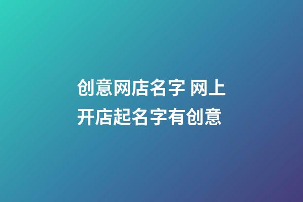 创意网店名字 网上开店起名字有创意-第1张-店铺起名-玄机派